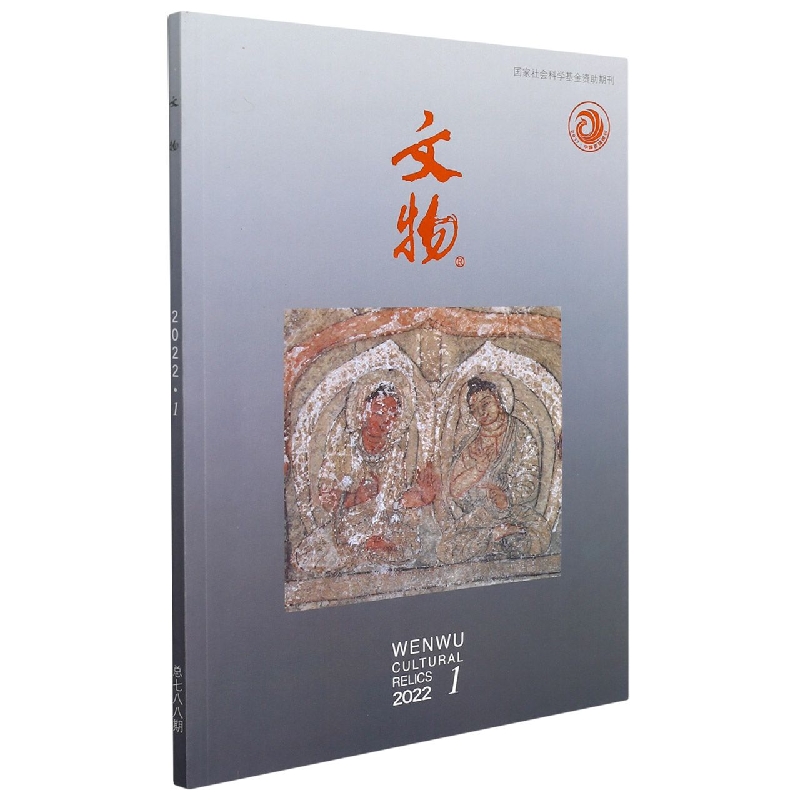 《文物》2022年第1期