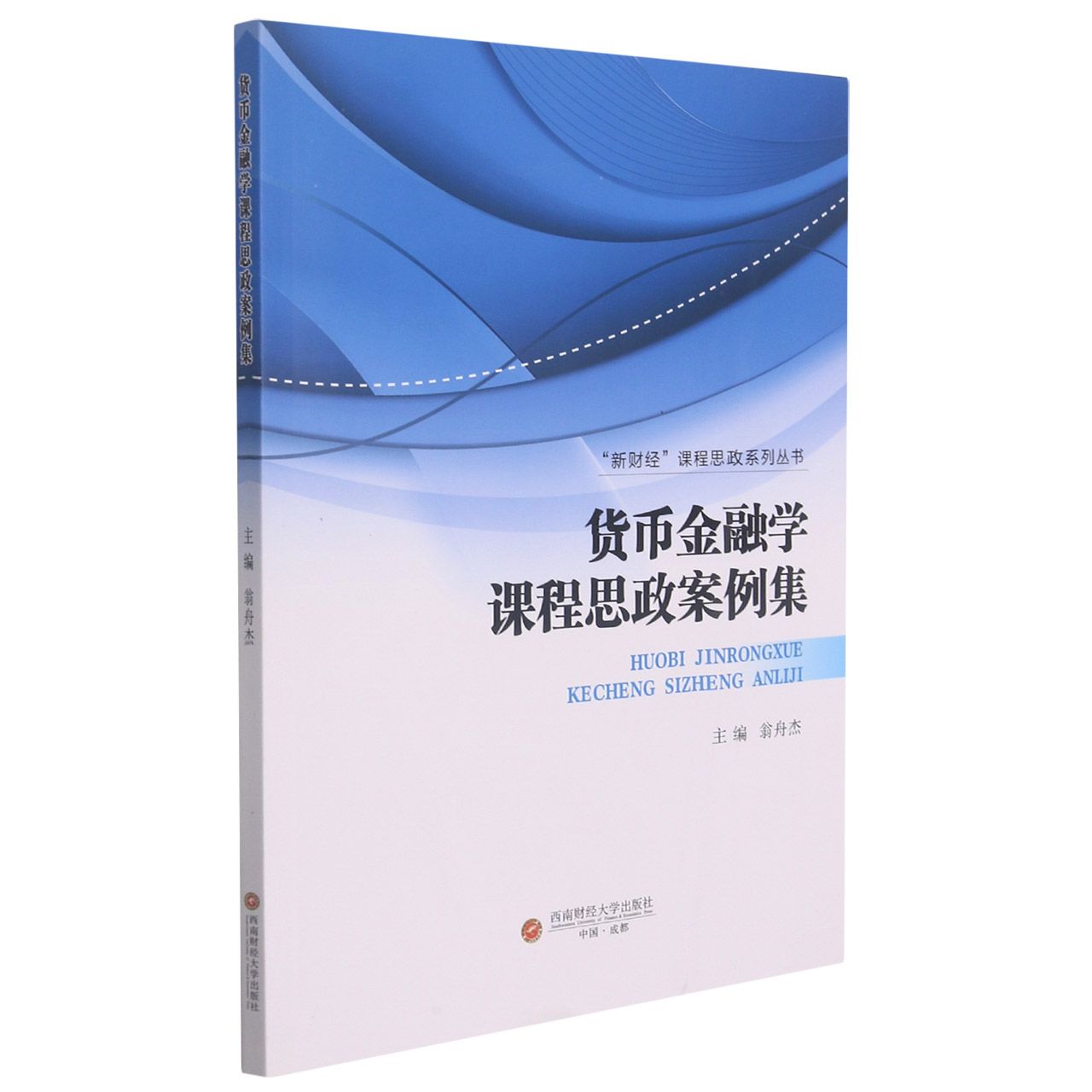 货币金融学课程思政案例集