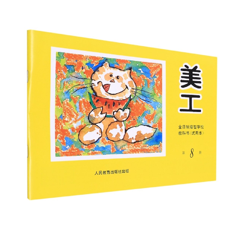 美工<试用本>(8)/全日制培智学校教科书