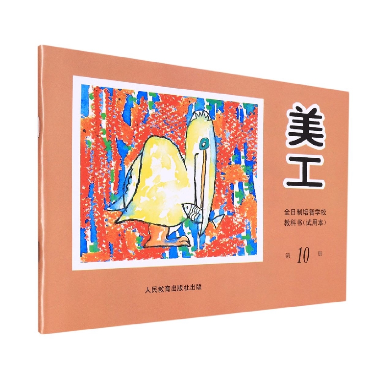 美工<试用本>(10)/全日制培智学校教科书