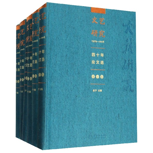 文艺研究四十年论文选(1979-2018共6册)(精)