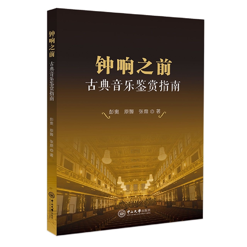 钟响之前：古典音乐鉴赏指南★