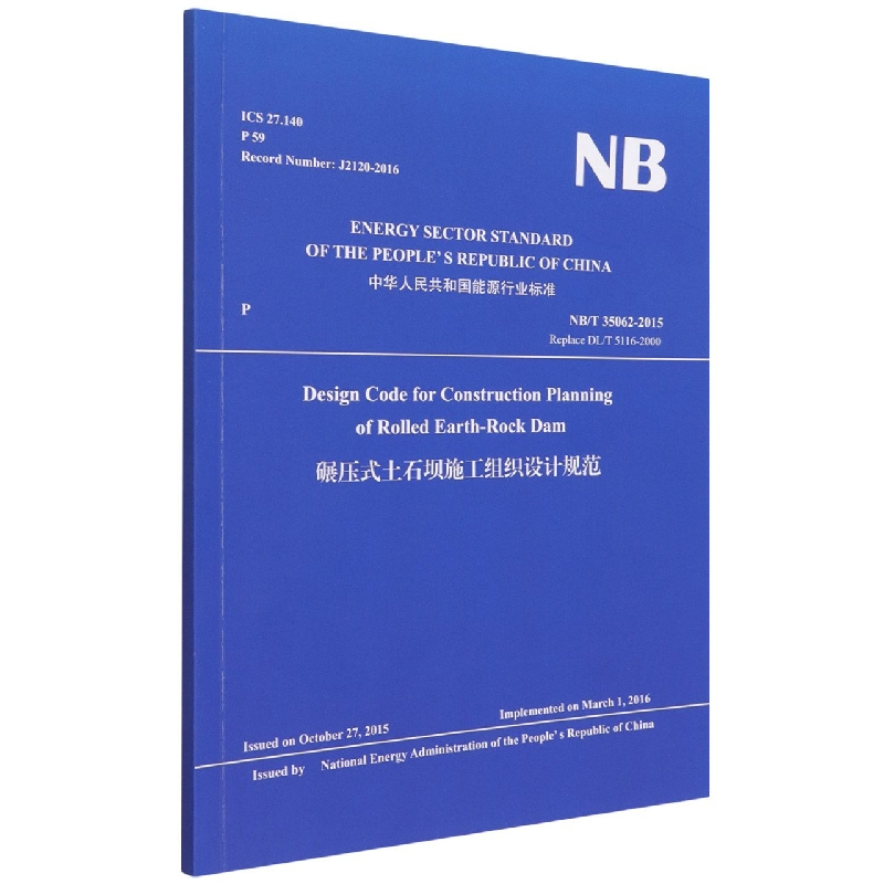 碾压式土石坝施工组织设计规范(NBT35062-2015Replace DLT5116-2000)(英文版)/中华人
