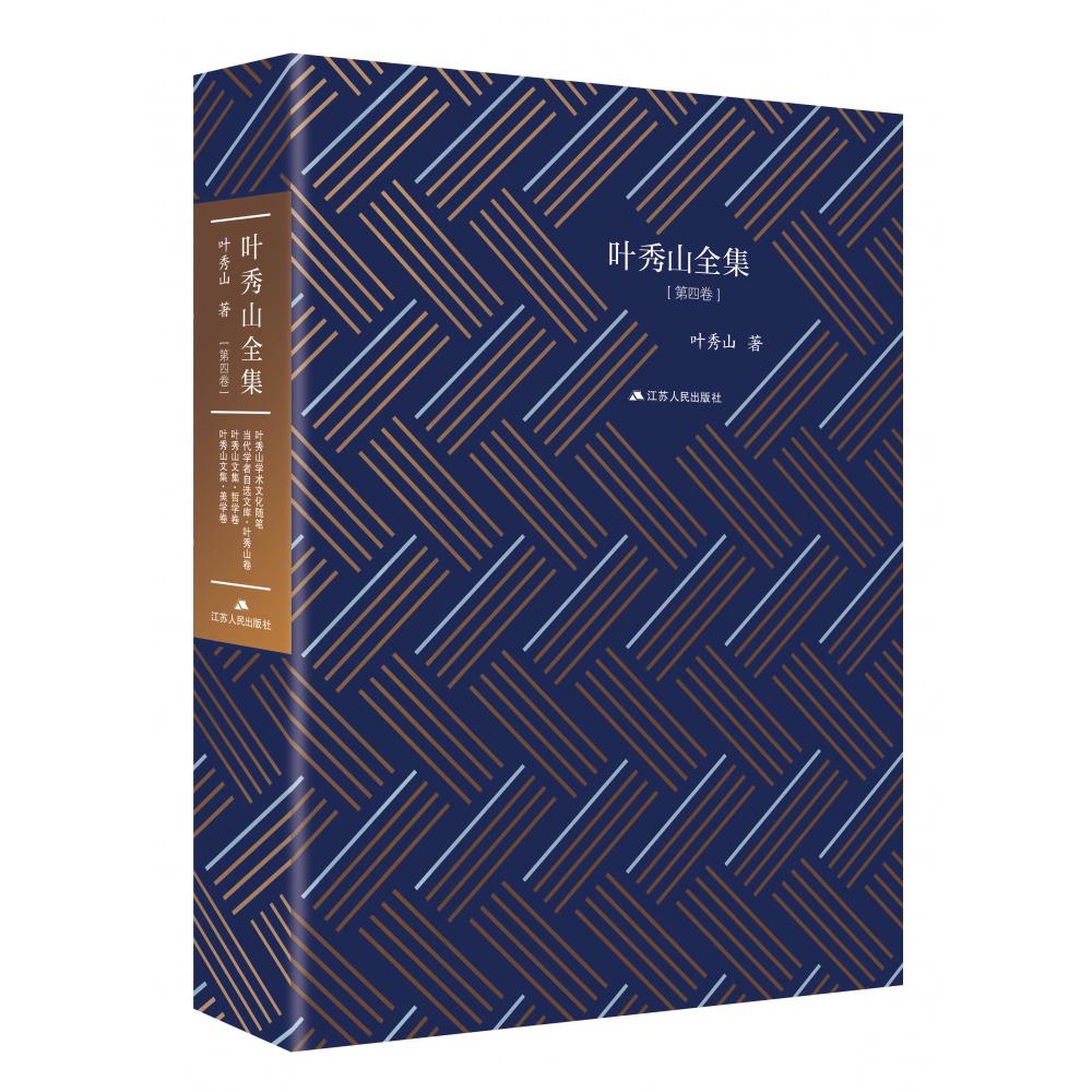 叶秀山全集(第4卷)(精)