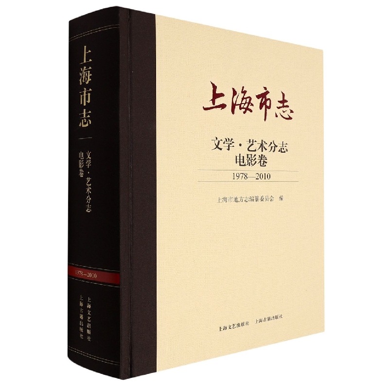 上海市志·文学·艺术分志·电影卷（1978—2010）