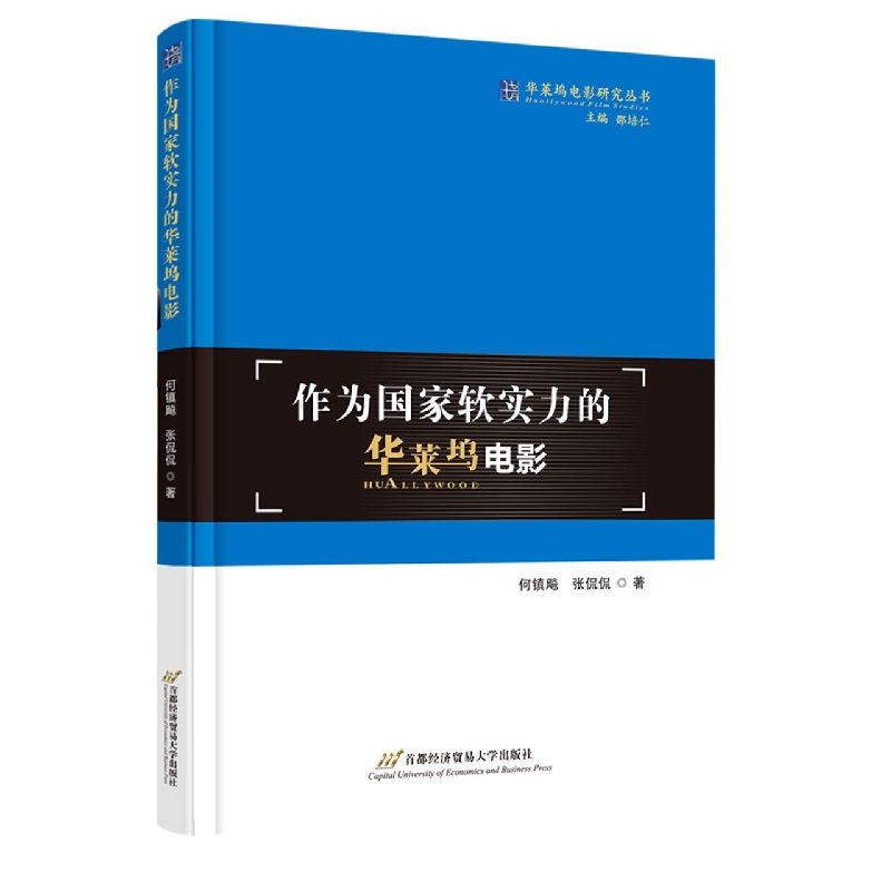 作为国家软实力的华莱坞电影