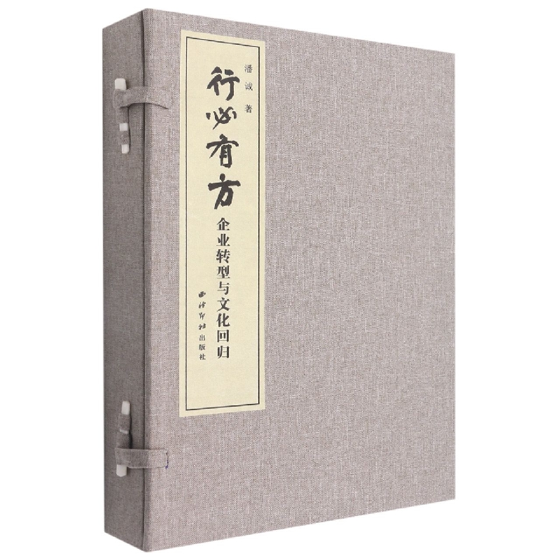 行必有方——企业转型与文化回归（一函二册）