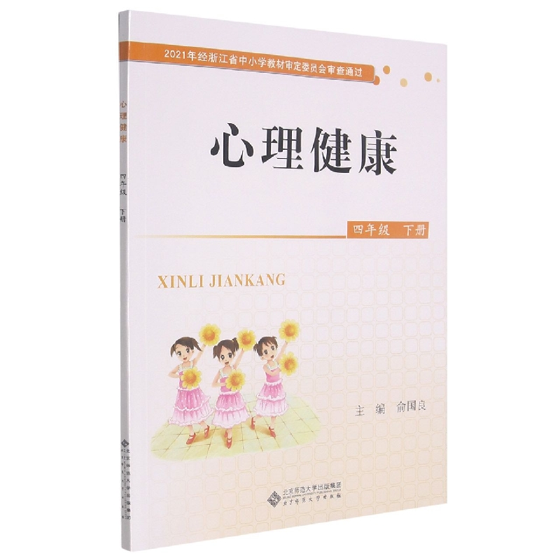 心理健康(4下)