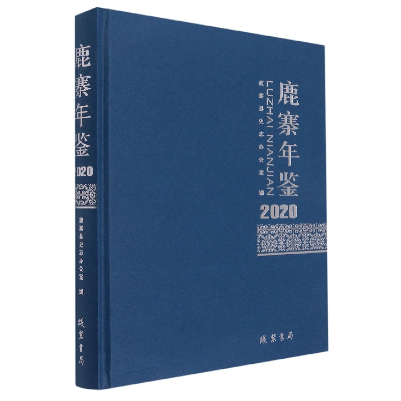 鹿寨年鉴(2020)