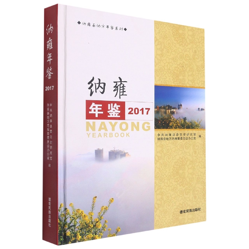 纳雍年鉴2017