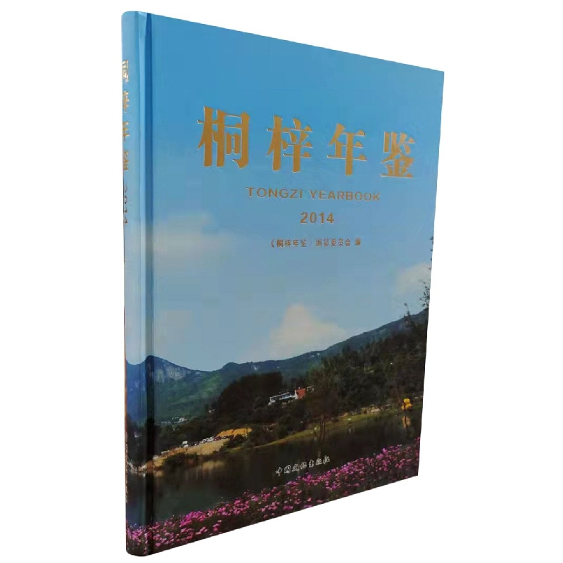 桐梓年鉴2014