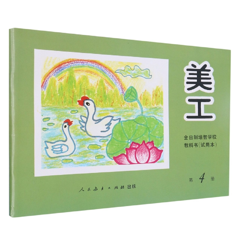 美工<试用本>(4)/全日制培智学校教科书