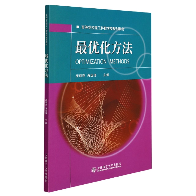 最优化方法(高等学校理工科化学化工类规划教材)
