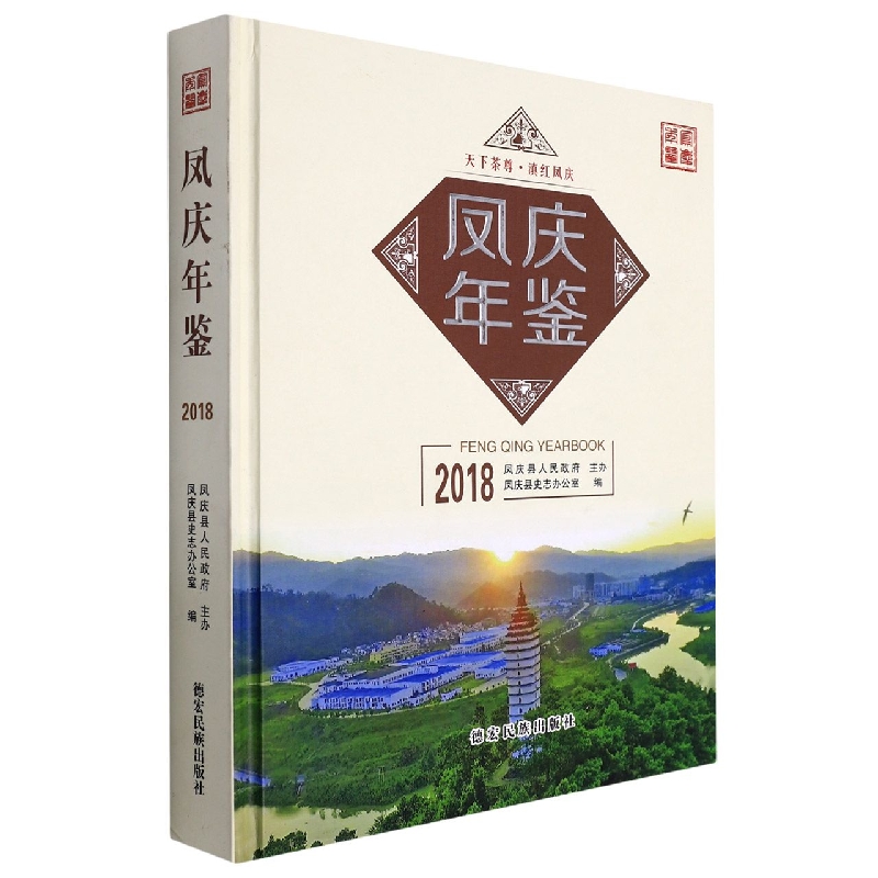 凤庆年鉴2018