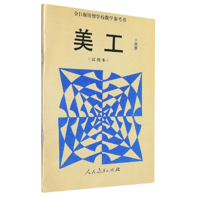美工教学参考书<试用本>(14)/全日制培智学校