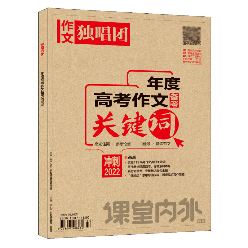 作文独唱团 2021年度高考作文备考关键词（冲刺2022）