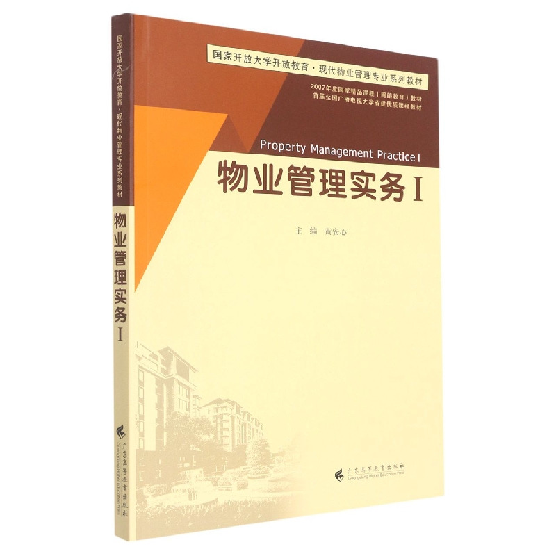 物业管理实务I（现代物业管理专业系列教材）