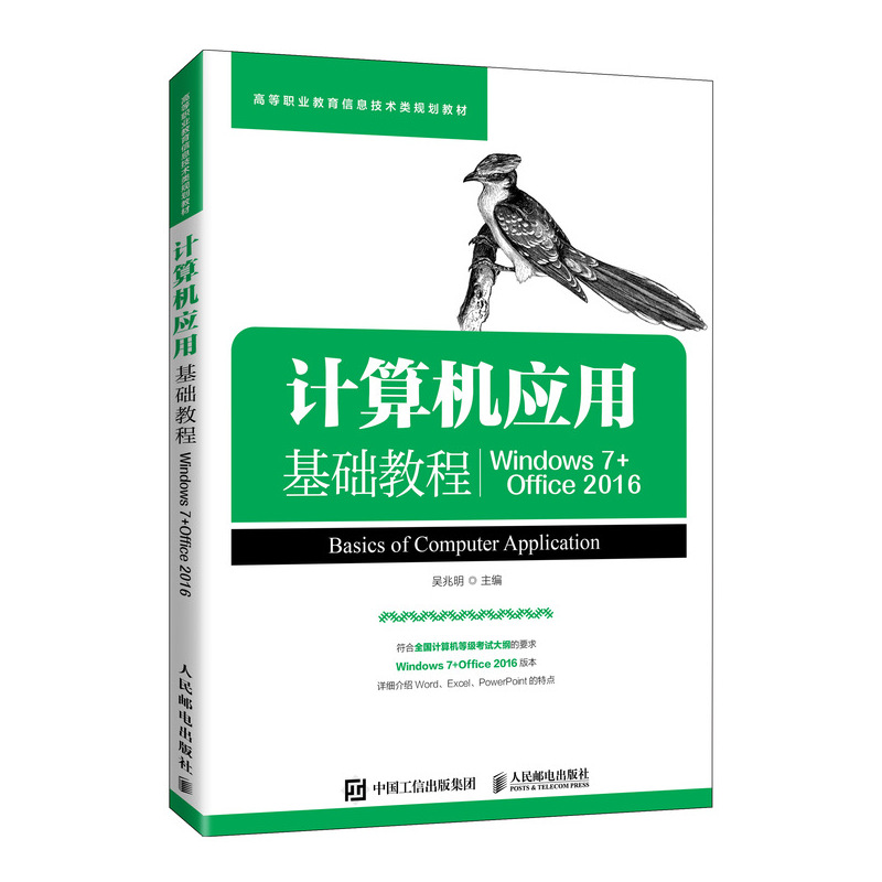 计算机应用基础教程（Windows 7+Office 2016）