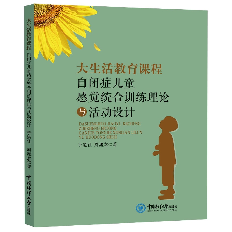 大生活教育课程:自闭症儿童感觉统合训练理论与活动设计