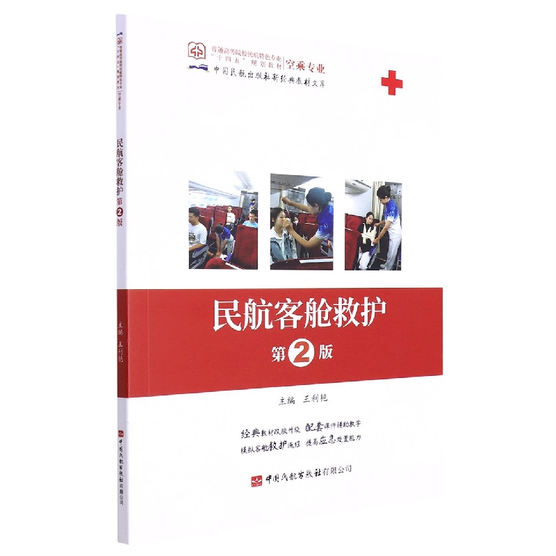 民航客舱救护(空乘专业第2版普通高等院校民航特色专业十四五规划教材)/中国民航出版社