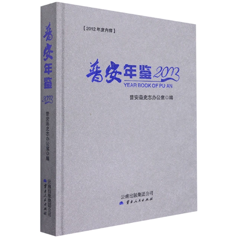 普安年鉴2013