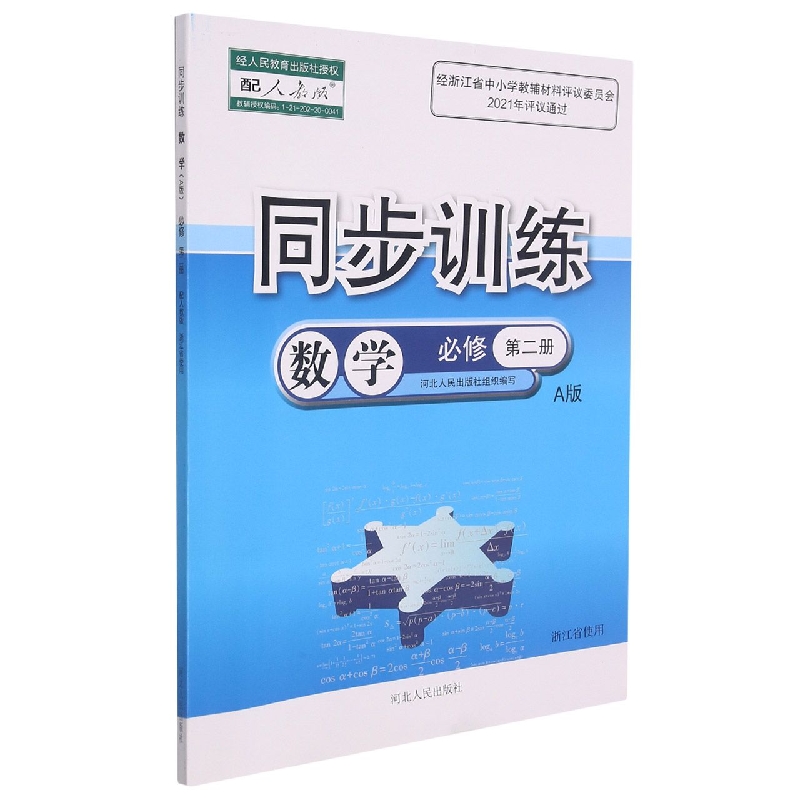 数学同步训练(必修第2册配人教版A版浙江省使用)