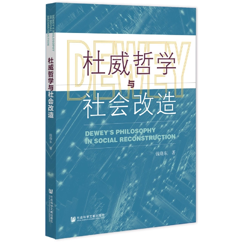 杜威哲学与社会改造