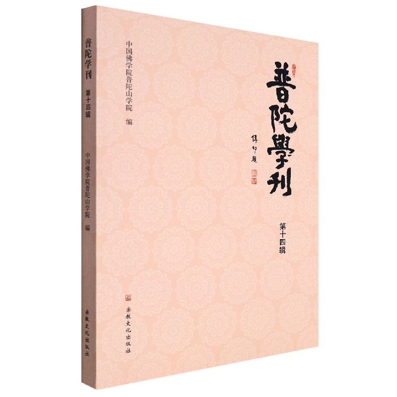普陀学刊（第十四辑）