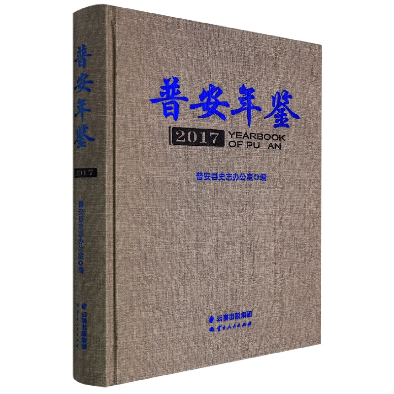 普安年鉴2017