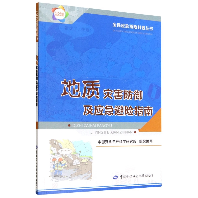 地质灾害防御及应急避险指南/全民应急避险科普丛书