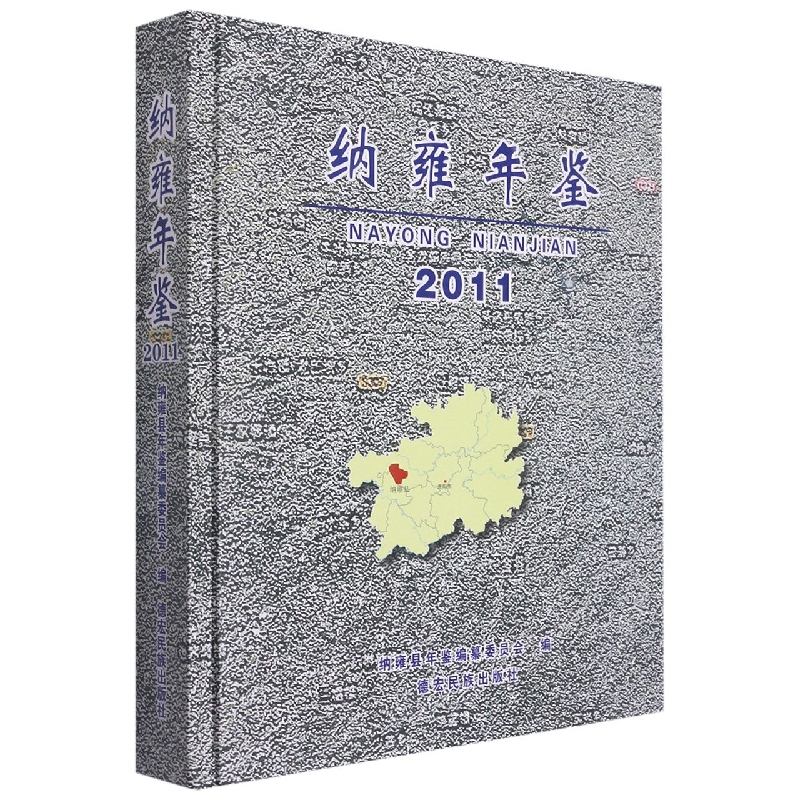 纳雍年鉴2011