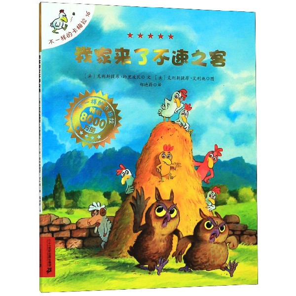 我家来了不速之客/不一样的卡梅拉
