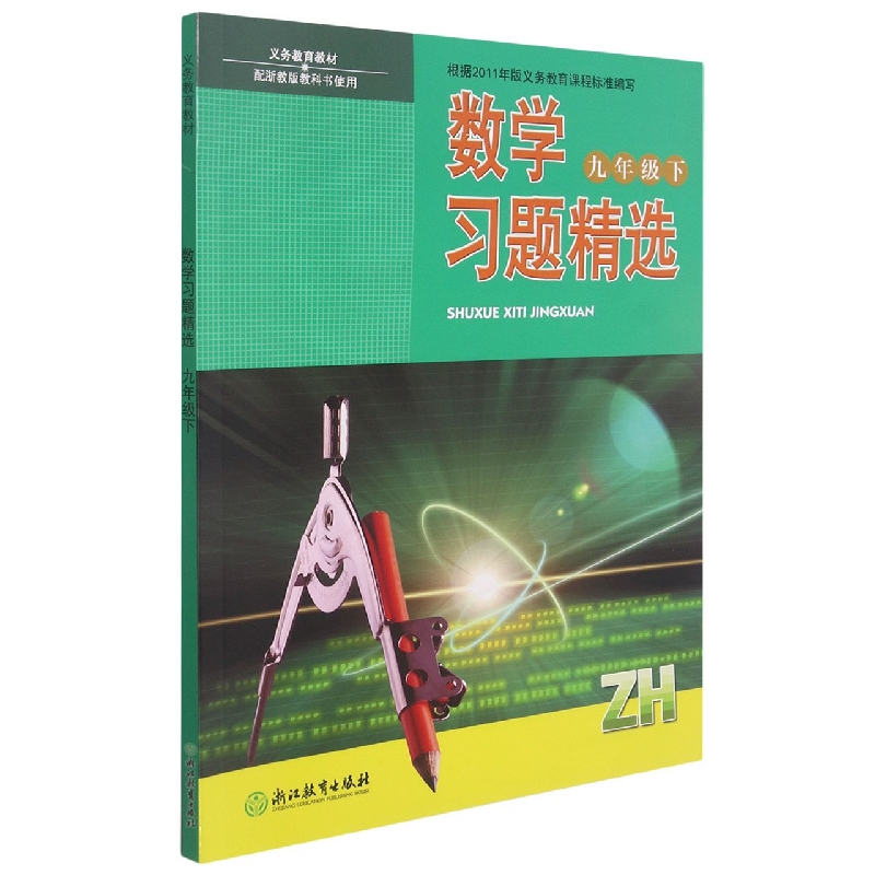 数学习题精选(9下ZH)/义教教材