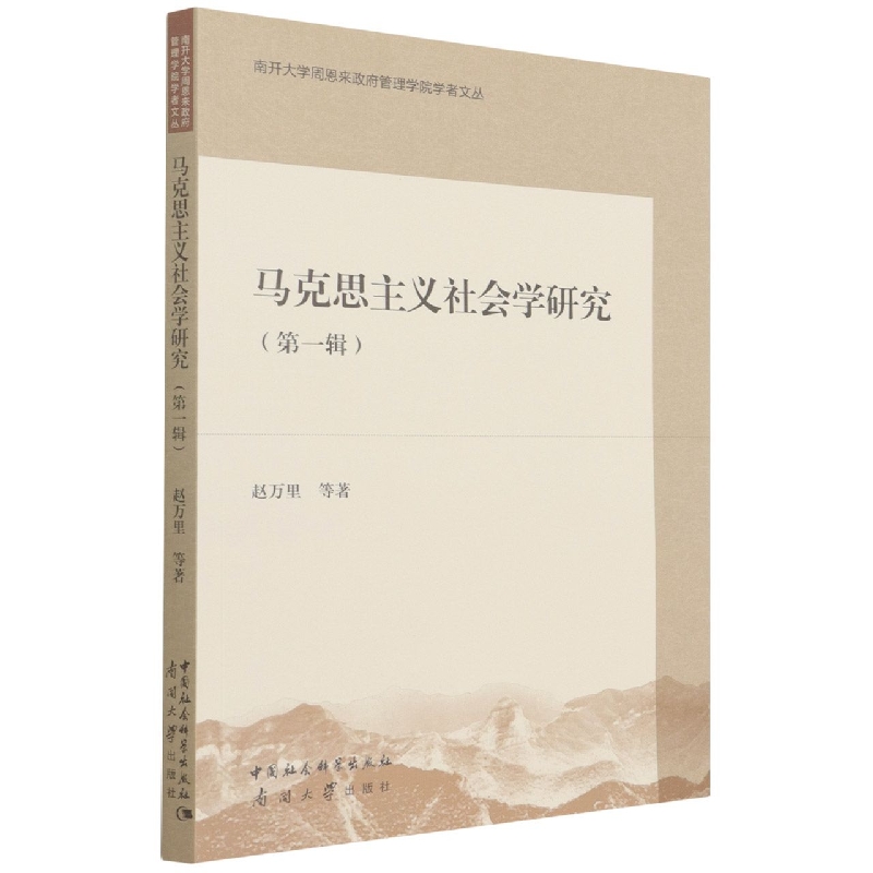 马克思主义社会学研究（第一辑）