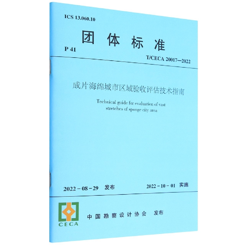 成片海绵城市区域验收评估技术指南(TCECA20017-2022)/团体标准