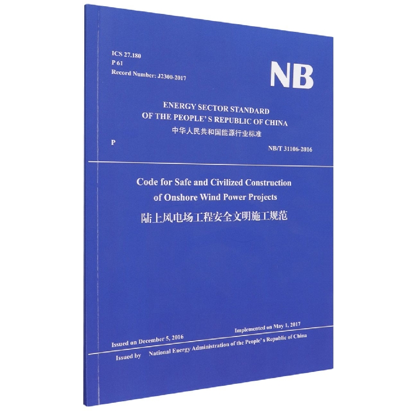 陆上风电场工程安全文明施工规范(NBT31106-2016)(英文版)/中华人民共和国能源行业标 ...