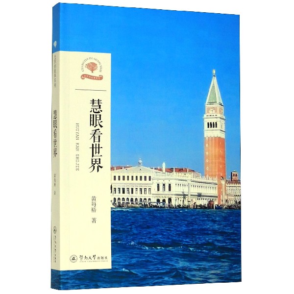 慧眼看世界/光阴的故事系列
