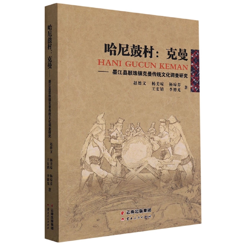 哈尼鼓村：克曼墨江县联珠镇克曼传统文化调查研究