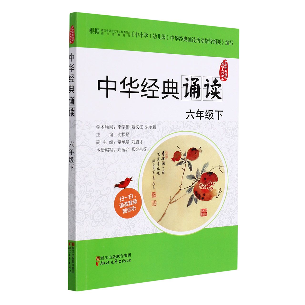 中华经典诵读(6下)/中华经典诵读活动系列读本