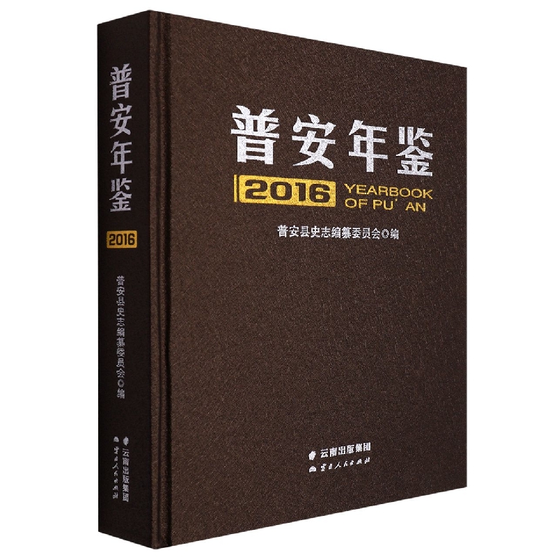 普安年鉴2016