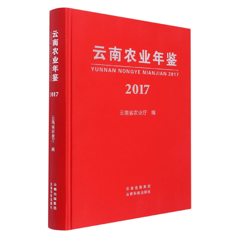 云南农业年鉴2017