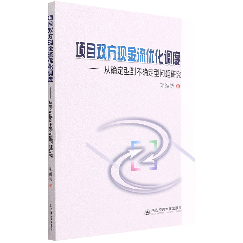 项目双方现金流优化调度 : 从确定型到不确定型问题研究