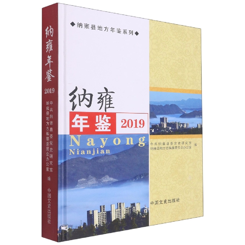 纳雍年鉴2019