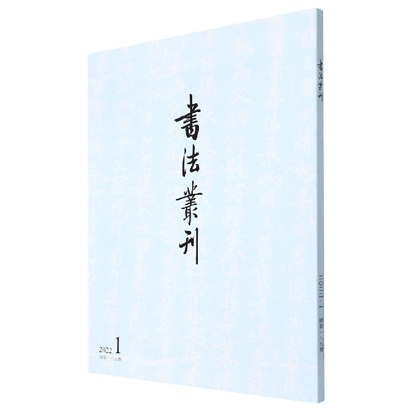 书法丛刊2022年第1期(平)