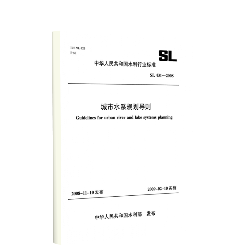 城市水系规划导则 SL 431-2008