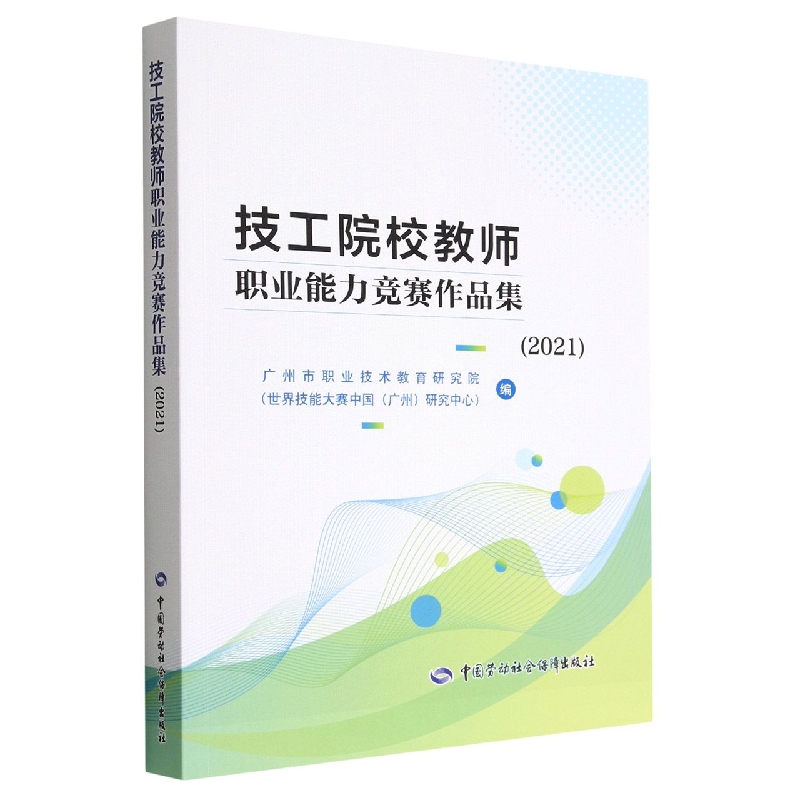 技工院校教师职业能力竞赛作品集(2021)