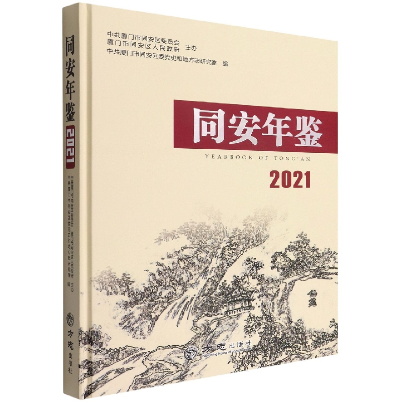 同安年鉴(2021)(精)