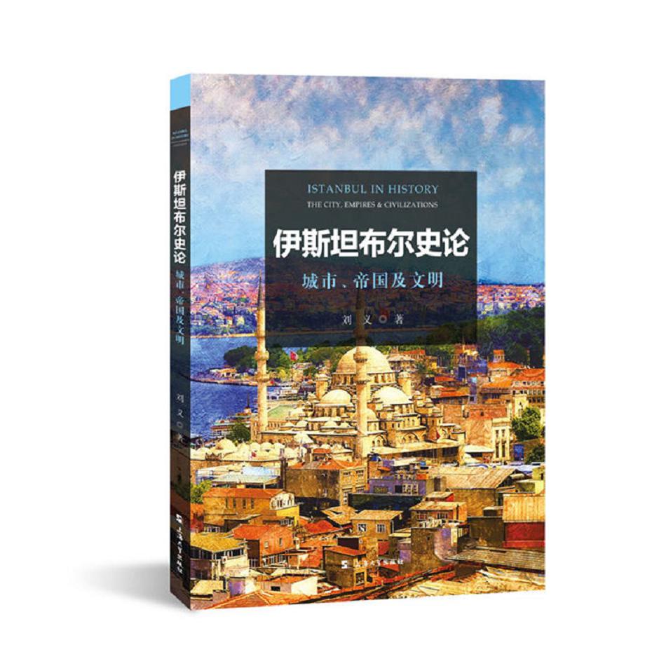 伊斯坦布尔史论：城市、帝国及文明