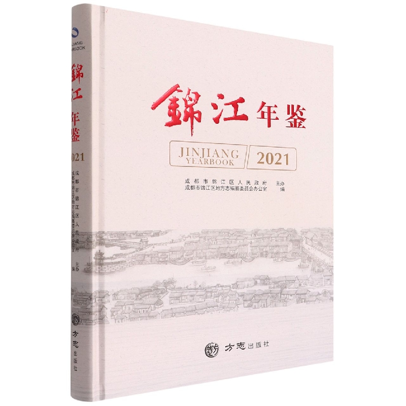 锦江年鉴(2021)(精)