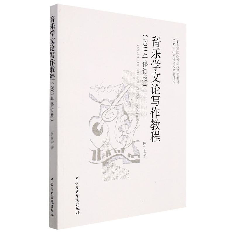 音乐学文论写作教程(2011年修订版2005年江苏省高校精品教材)